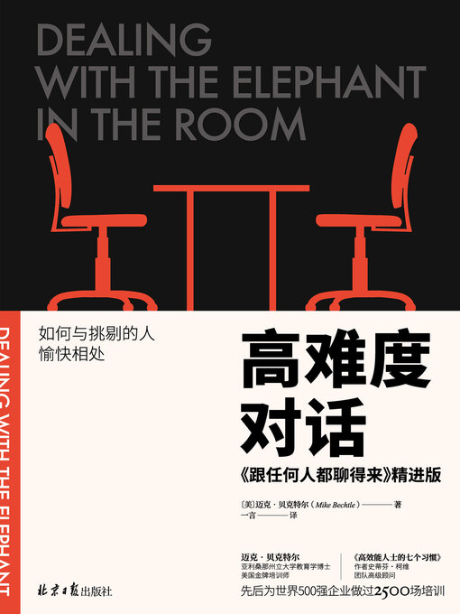 Title details for 高难度对话 by 迈克·贝克特尔 - Available